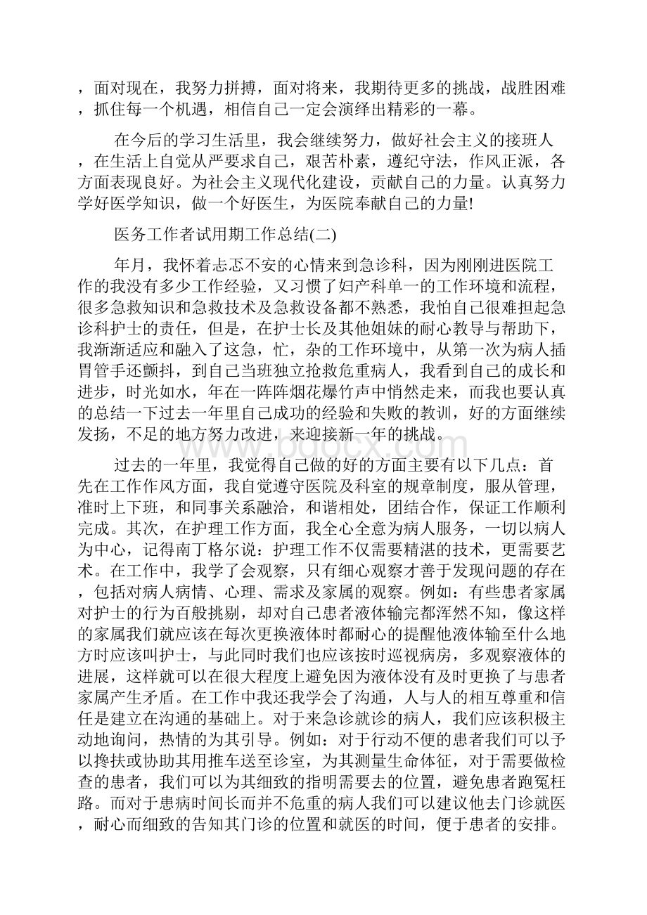 医务工作者试用期工作总结.docx_第2页