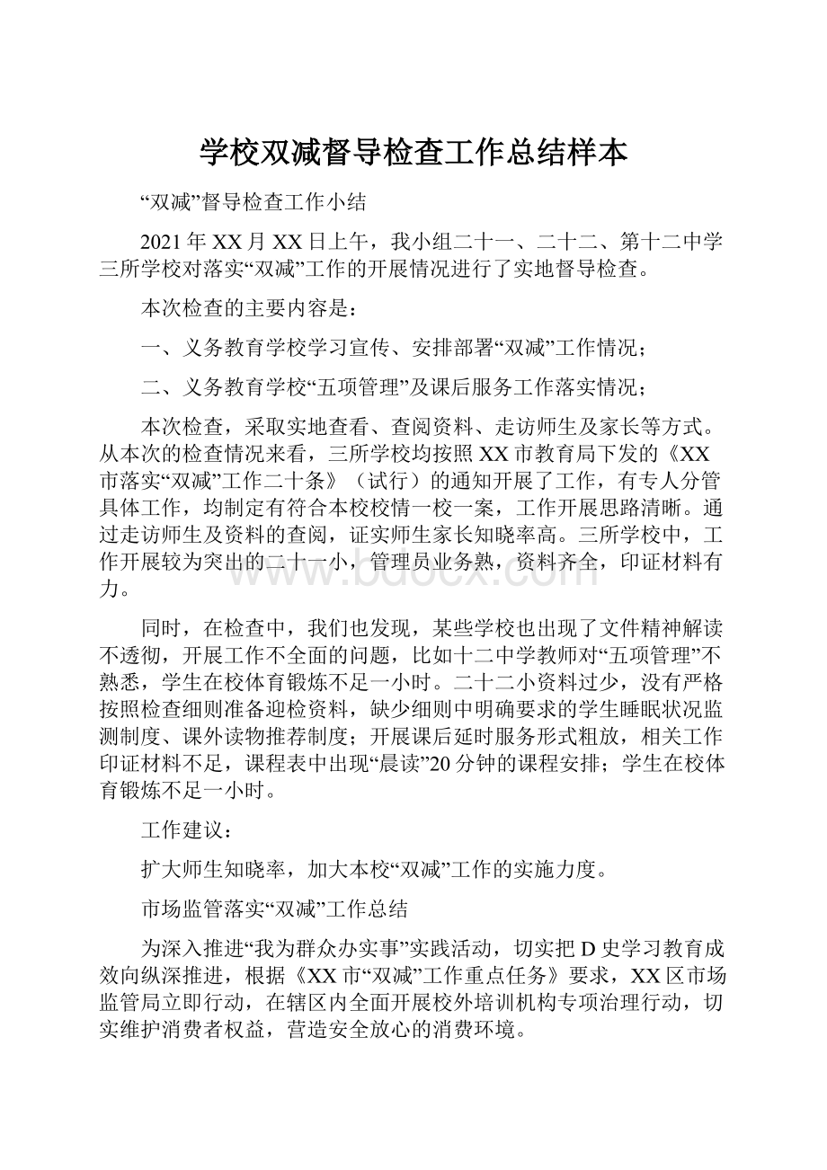 学校双减督导检查工作总结样本.docx