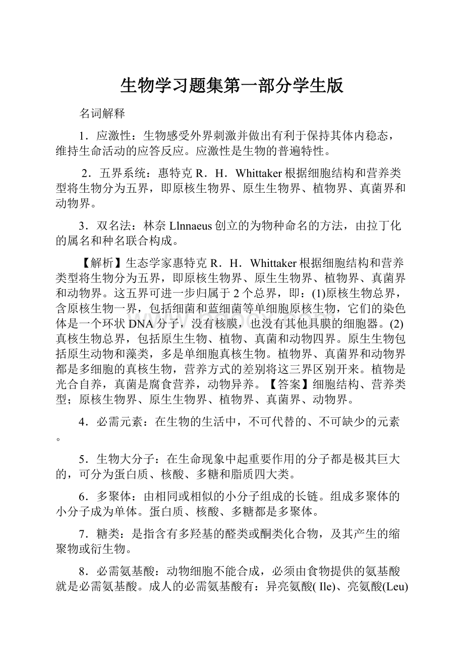 生物学习题集第一部分学生版.docx