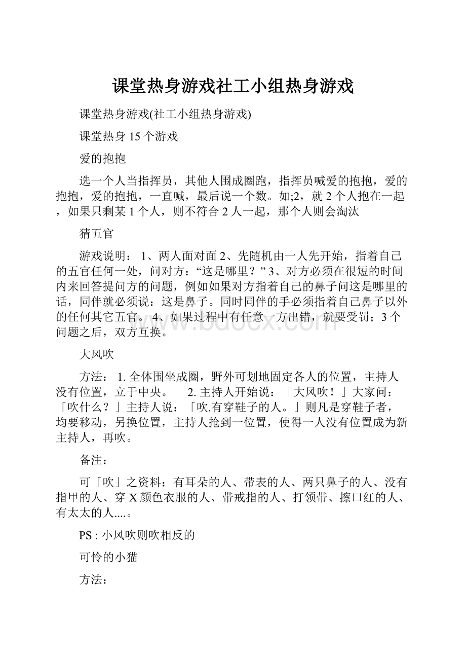 课堂热身游戏社工小组热身游戏.docx_第1页