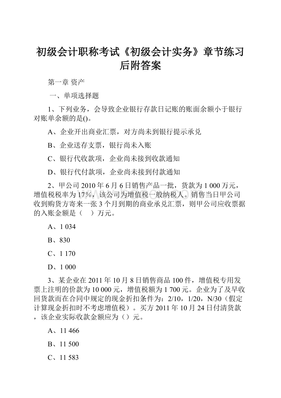 初级会计职称考试《初级会计实务》章节练习后附答案.docx_第1页