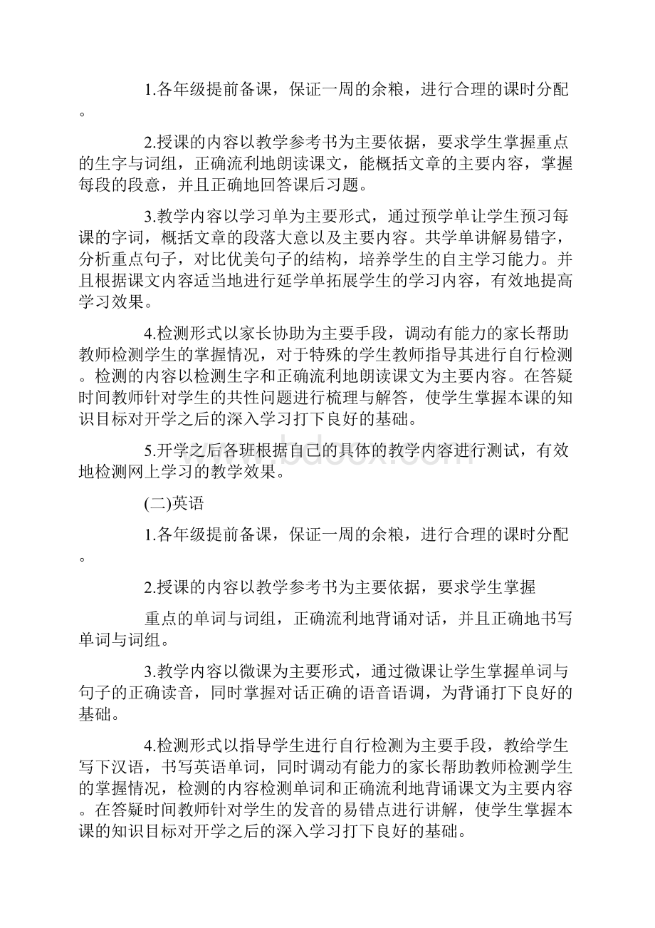 最新小学线上教学工作预案优质2篇.docx_第3页