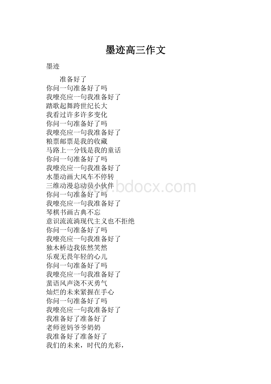 墨迹高三作文.docx