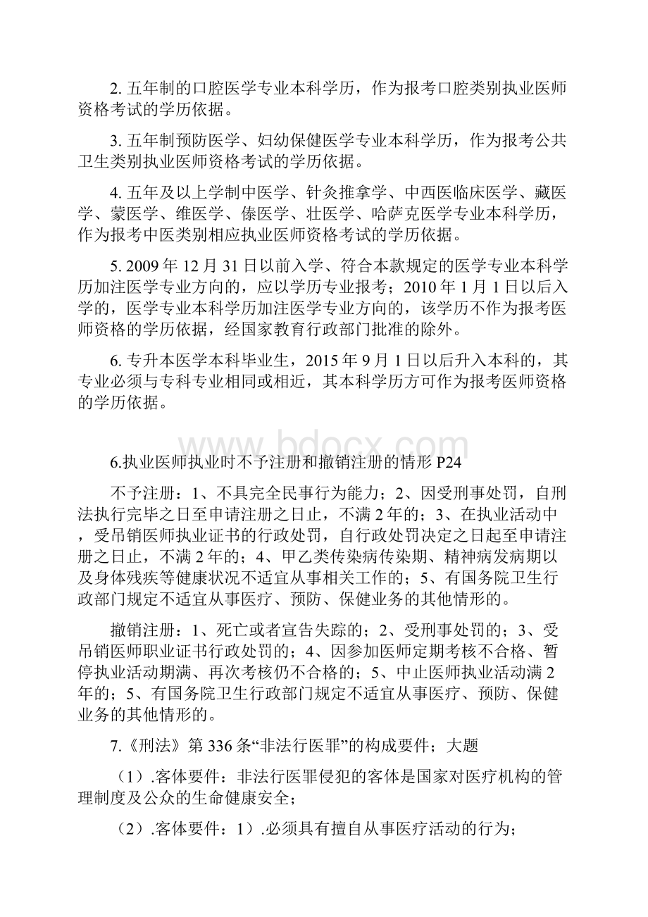 版西南医科大学卫生法学期末复习大纲.docx_第3页