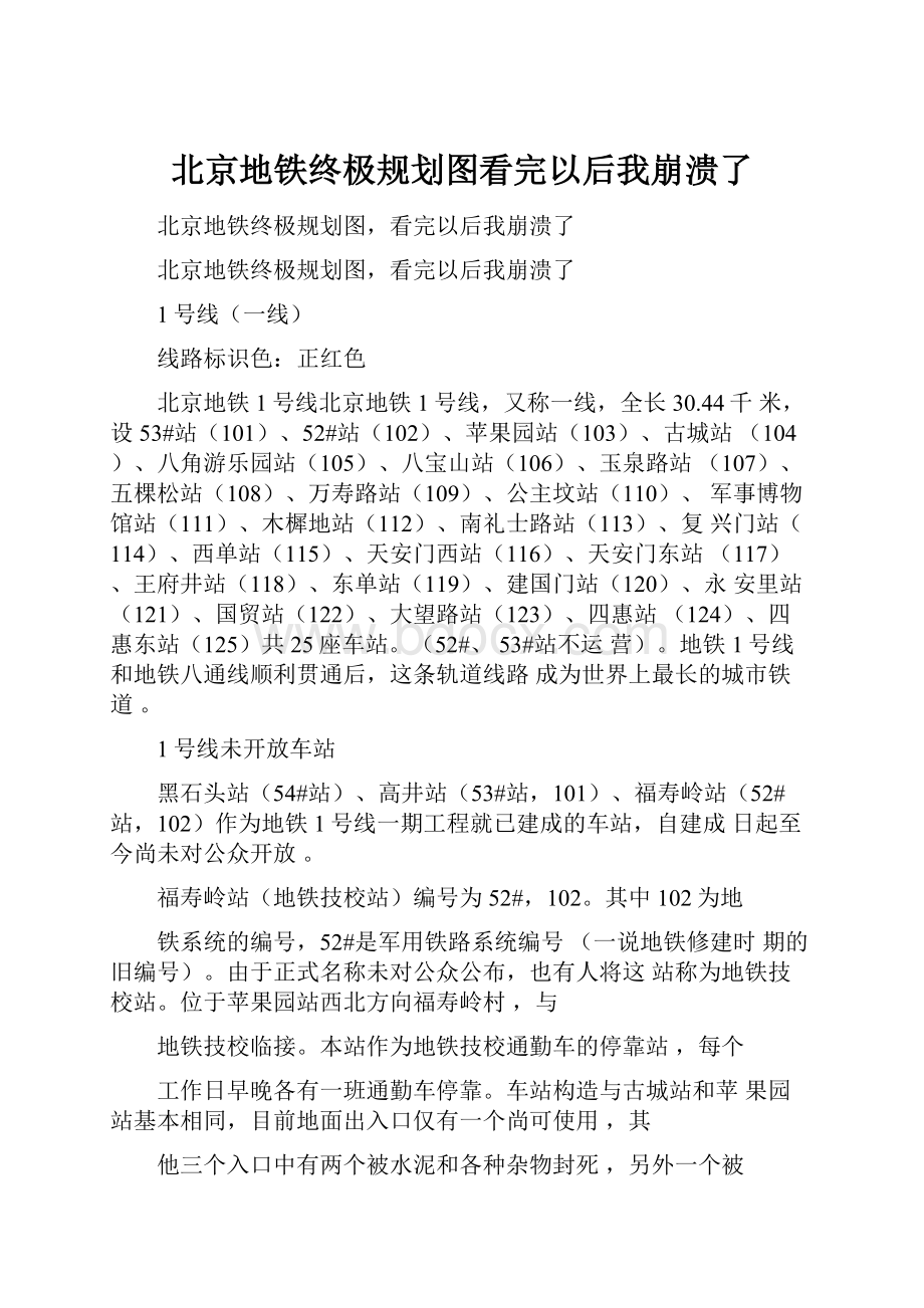 北京地铁终极规划图看完以后我崩溃了.docx_第1页