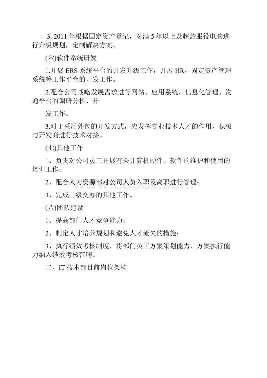 IT部门规划部门SWOT分析.docx_第3页