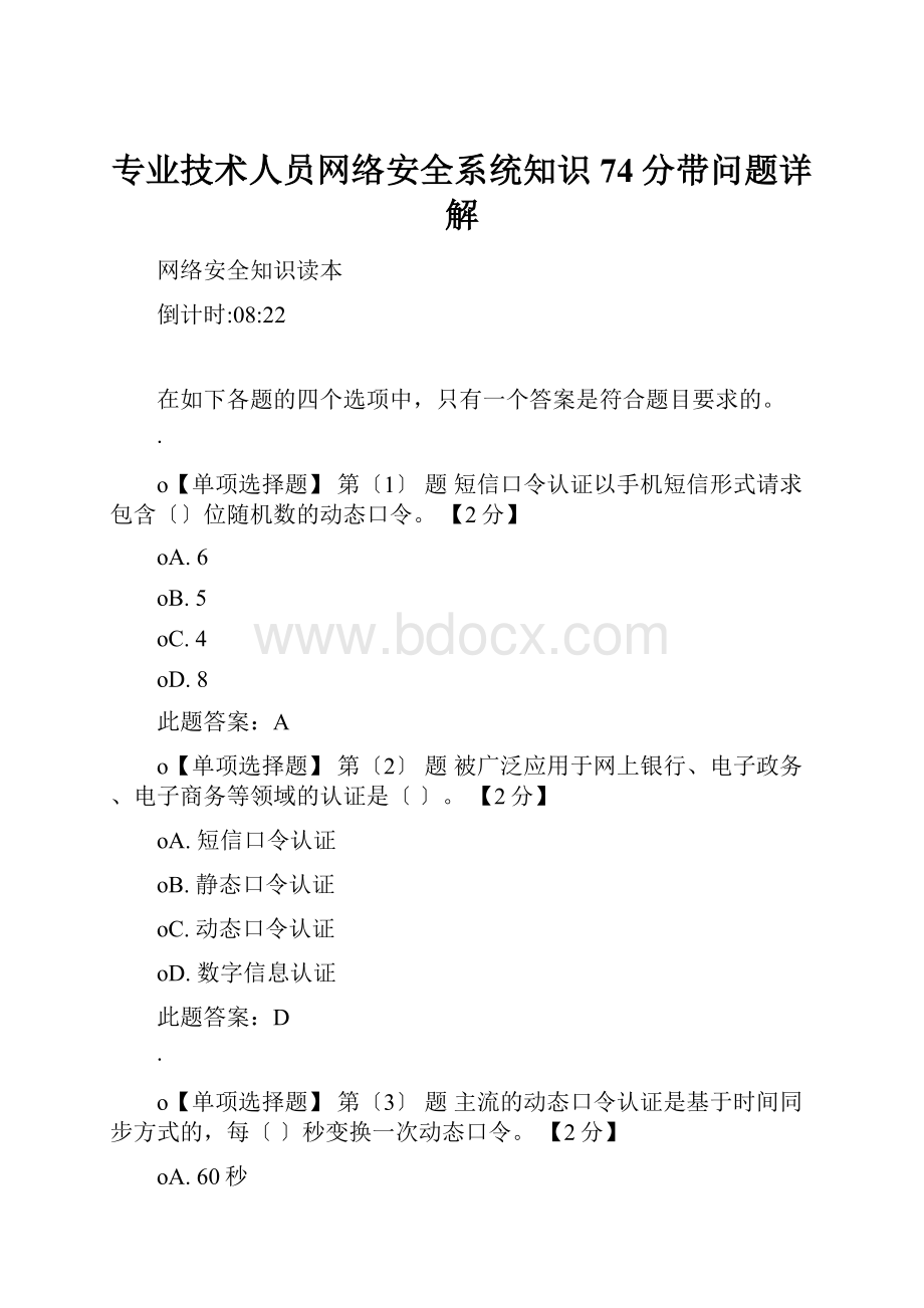 专业技术人员网络安全系统知识74分带问题详解.docx_第1页