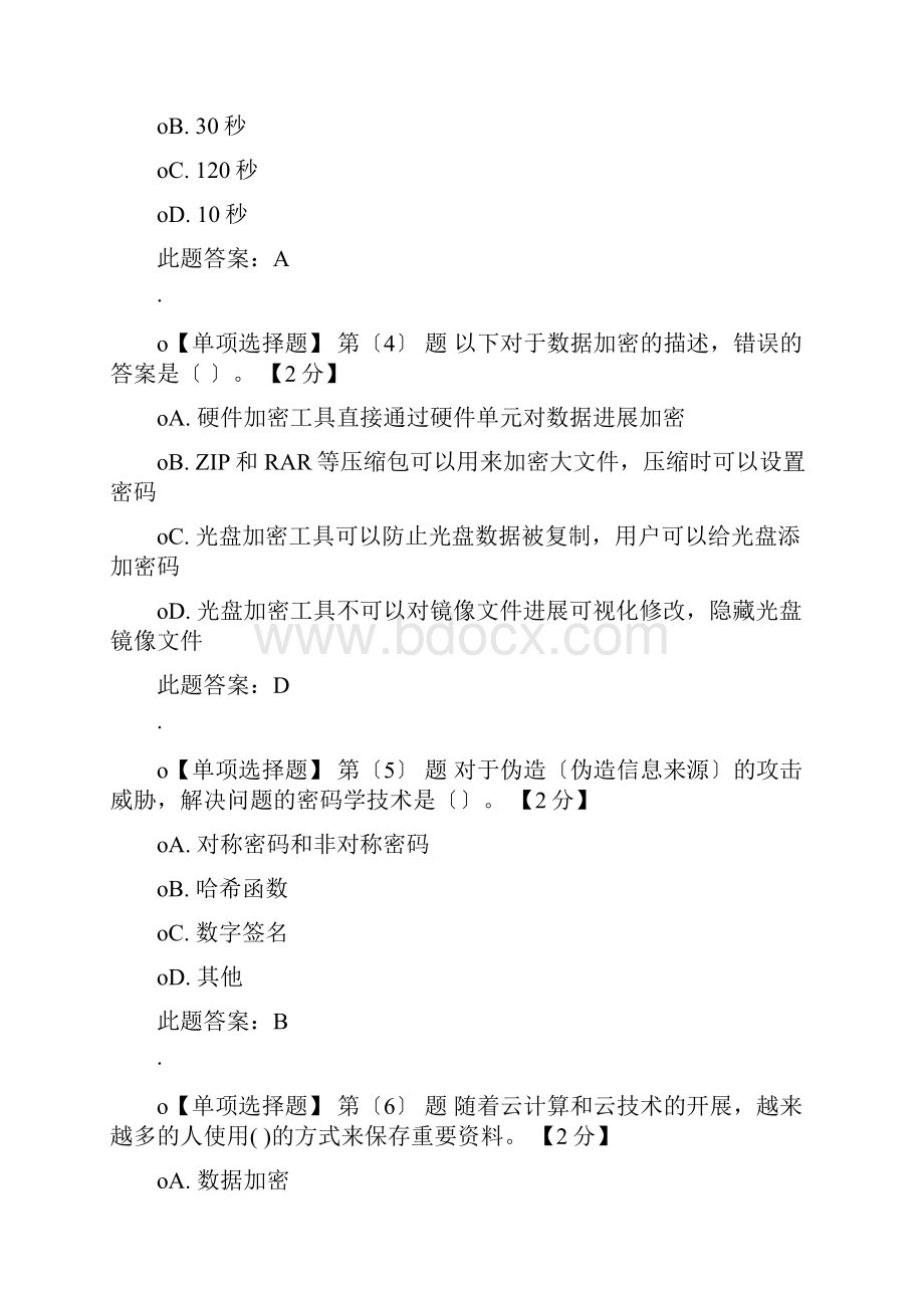 专业技术人员网络安全系统知识74分带问题详解.docx_第2页