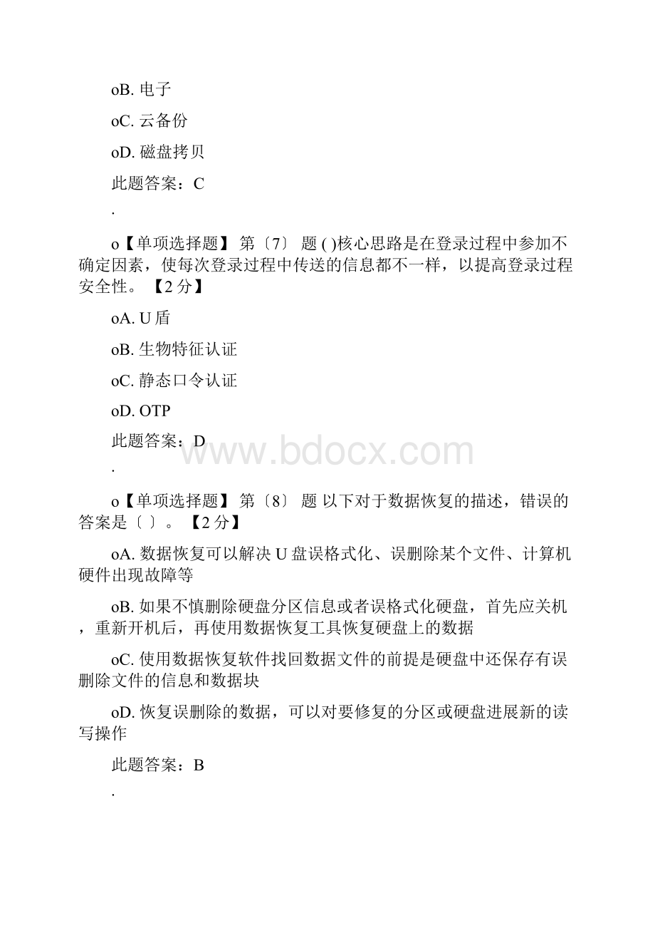 专业技术人员网络安全系统知识74分带问题详解.docx_第3页