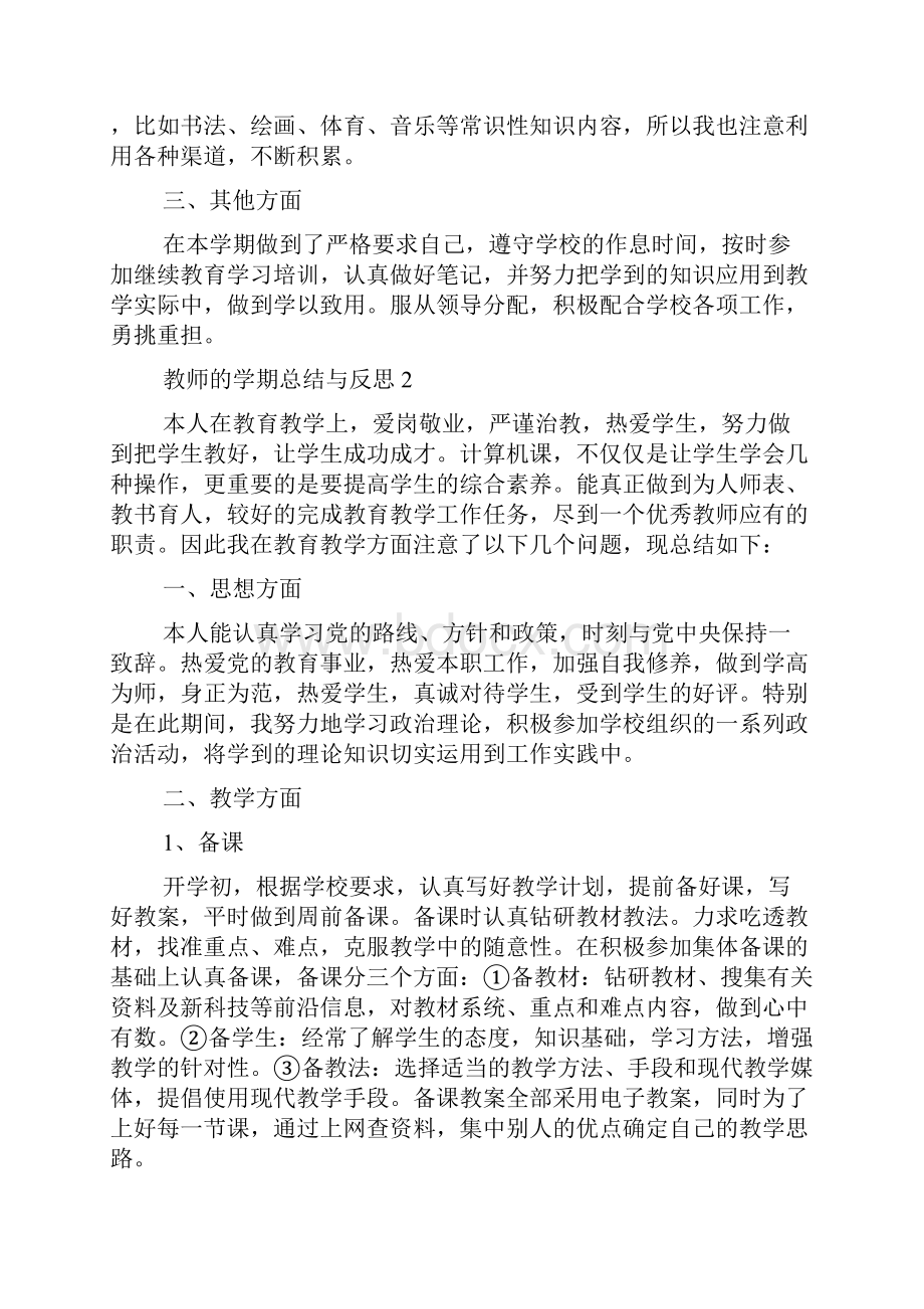 教师的学期总结与反思5篇.docx_第2页