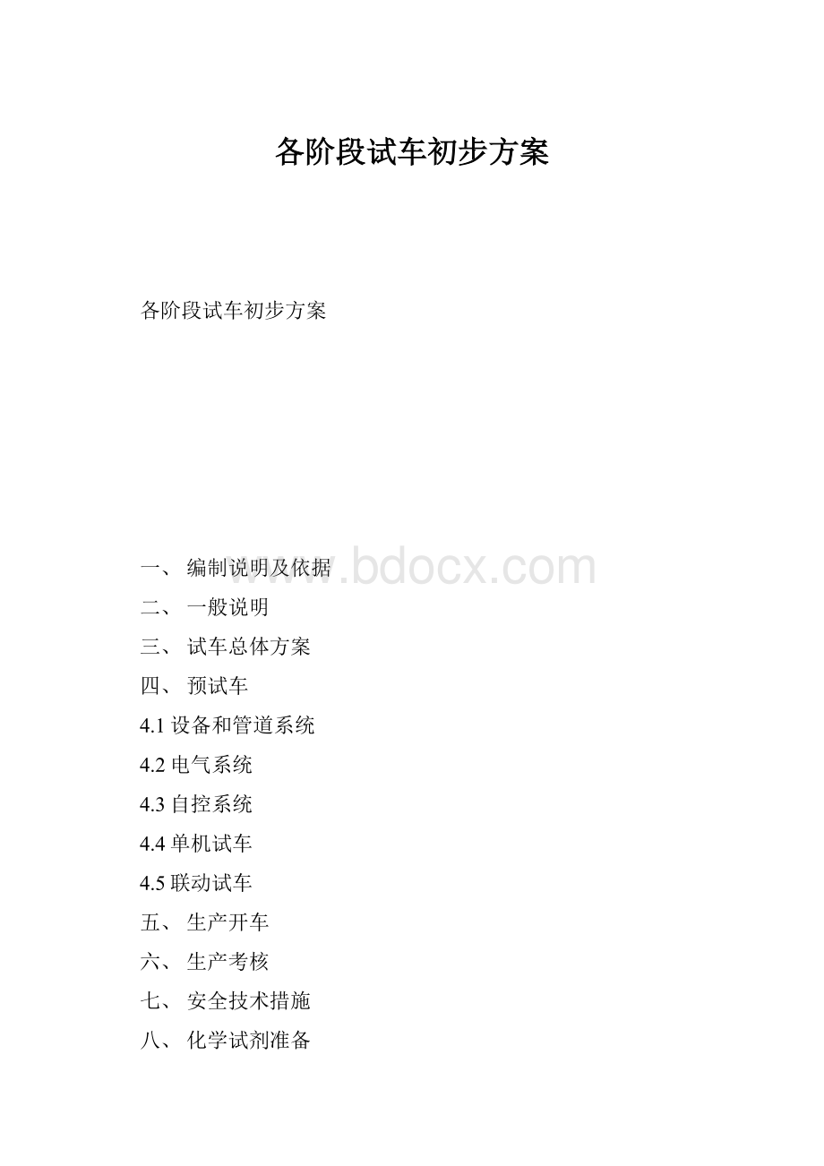 各阶段试车初步方案.docx_第1页