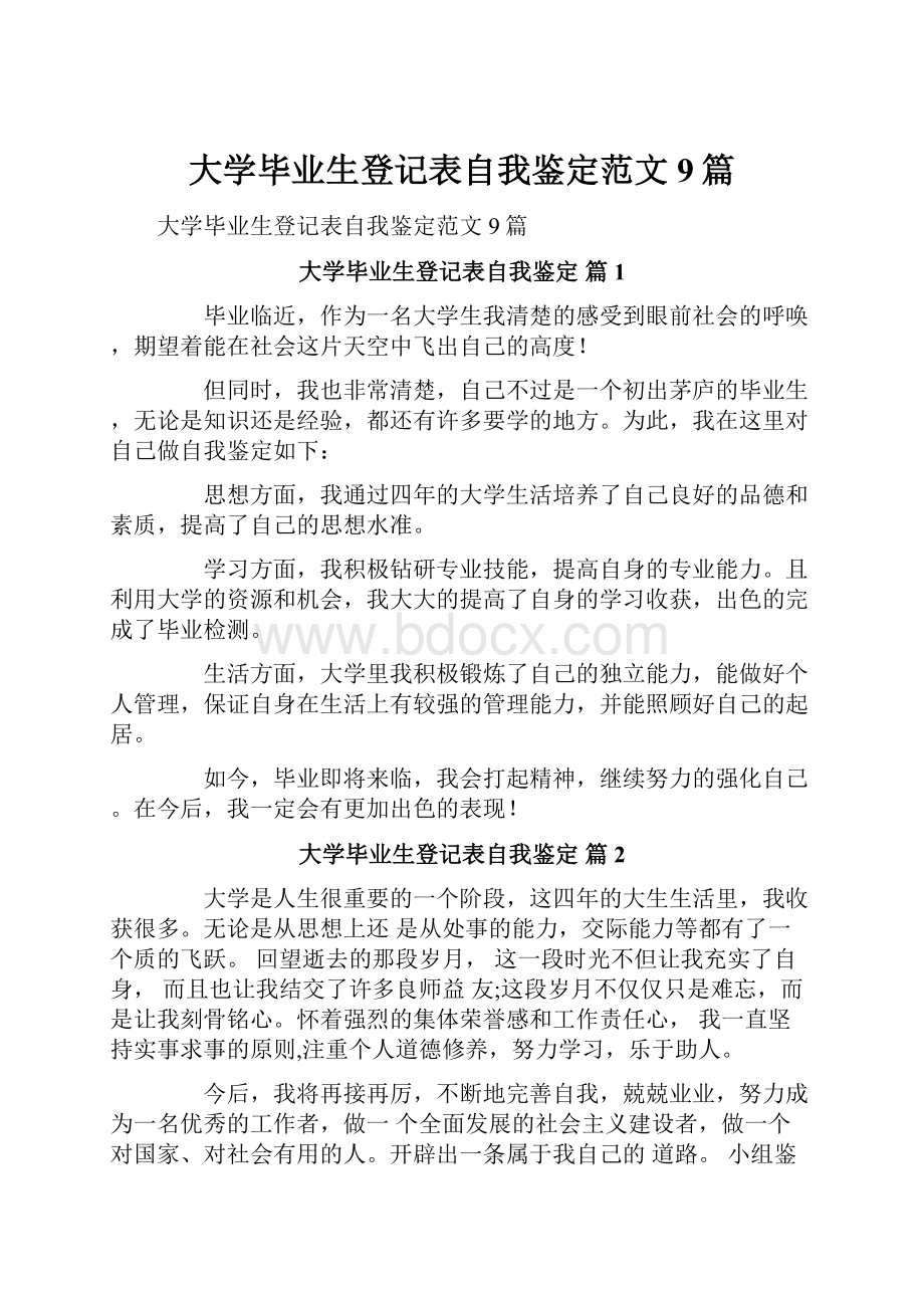 大学毕业生登记表自我鉴定范文9篇.docx_第1页