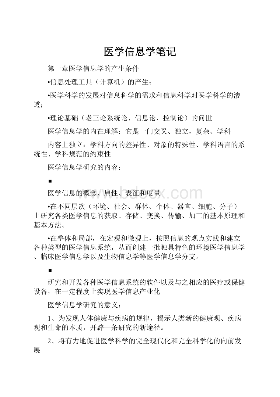 医学信息学笔记.docx_第1页