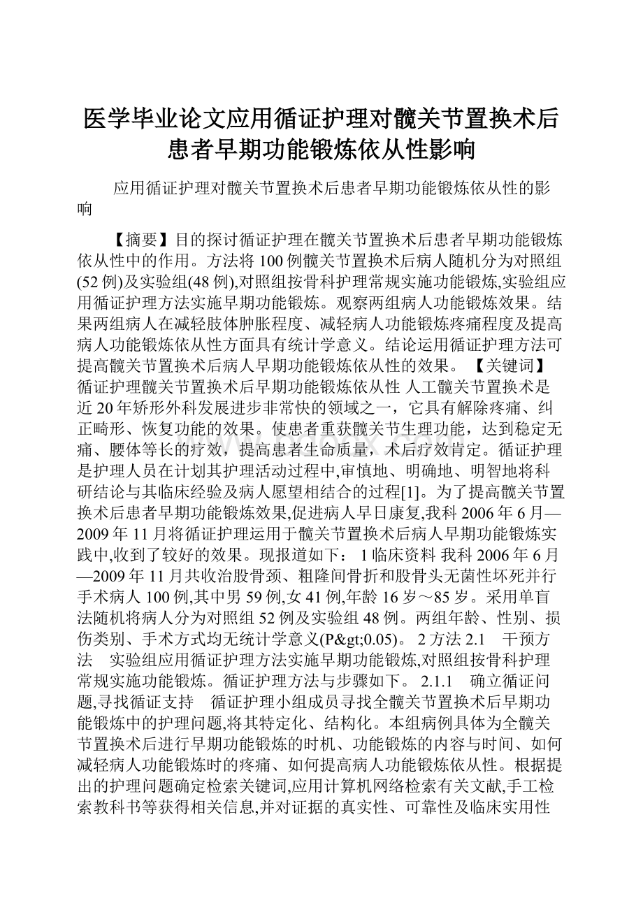 医学毕业论文应用循证护理对髋关节置换术后患者早期功能锻炼依从性影响.docx_第1页