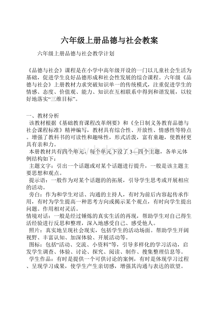 六年级上册品德与社会教案.docx