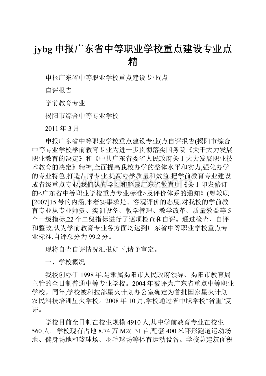 jybg申报广东省中等职业学校重点建设专业点精.docx_第1页