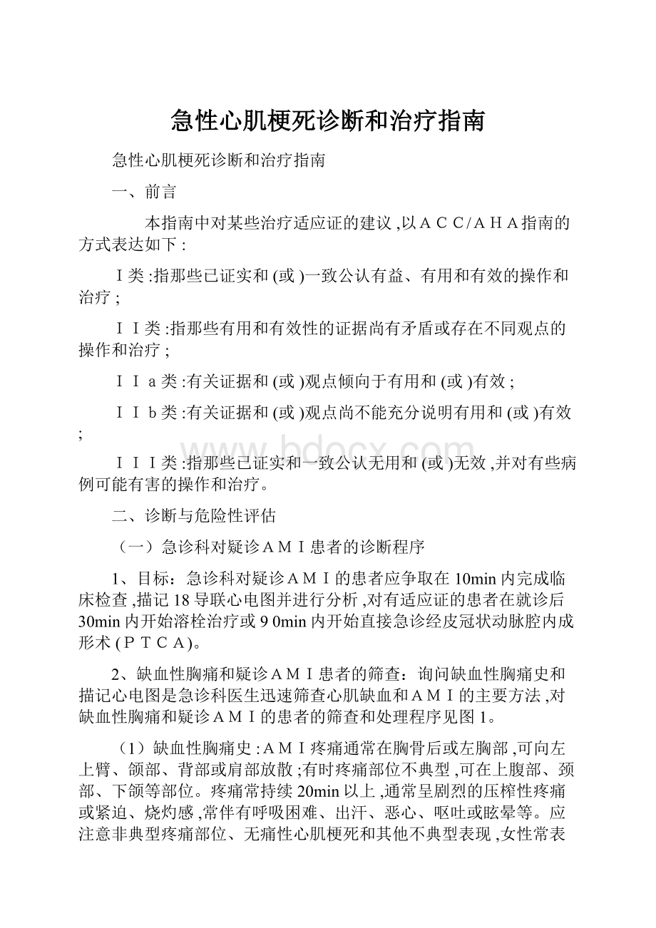 急性心肌梗死诊断和治疗指南.docx_第1页