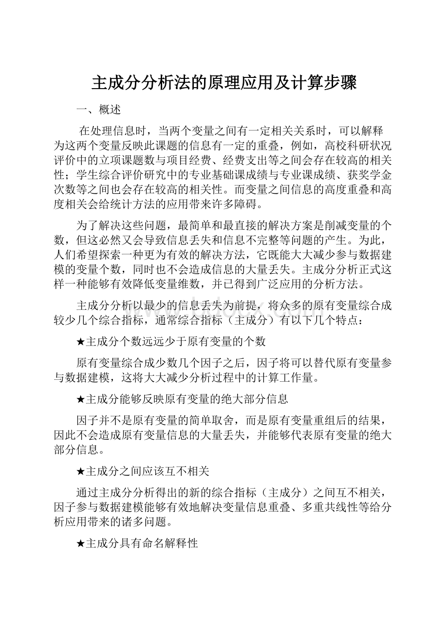 主成分分析法的原理应用及计算步骤.docx