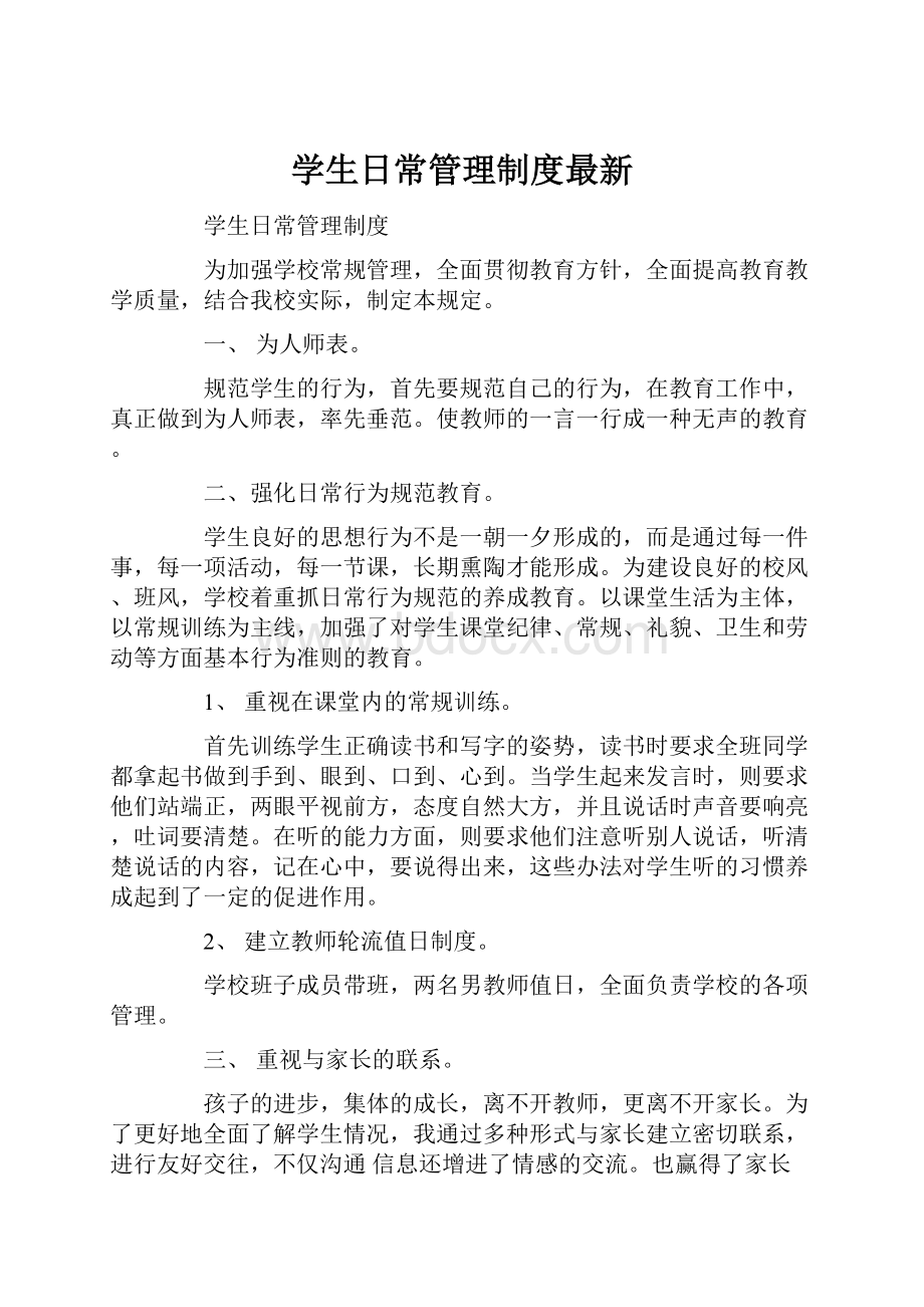 学生日常管理制度最新.docx_第1页