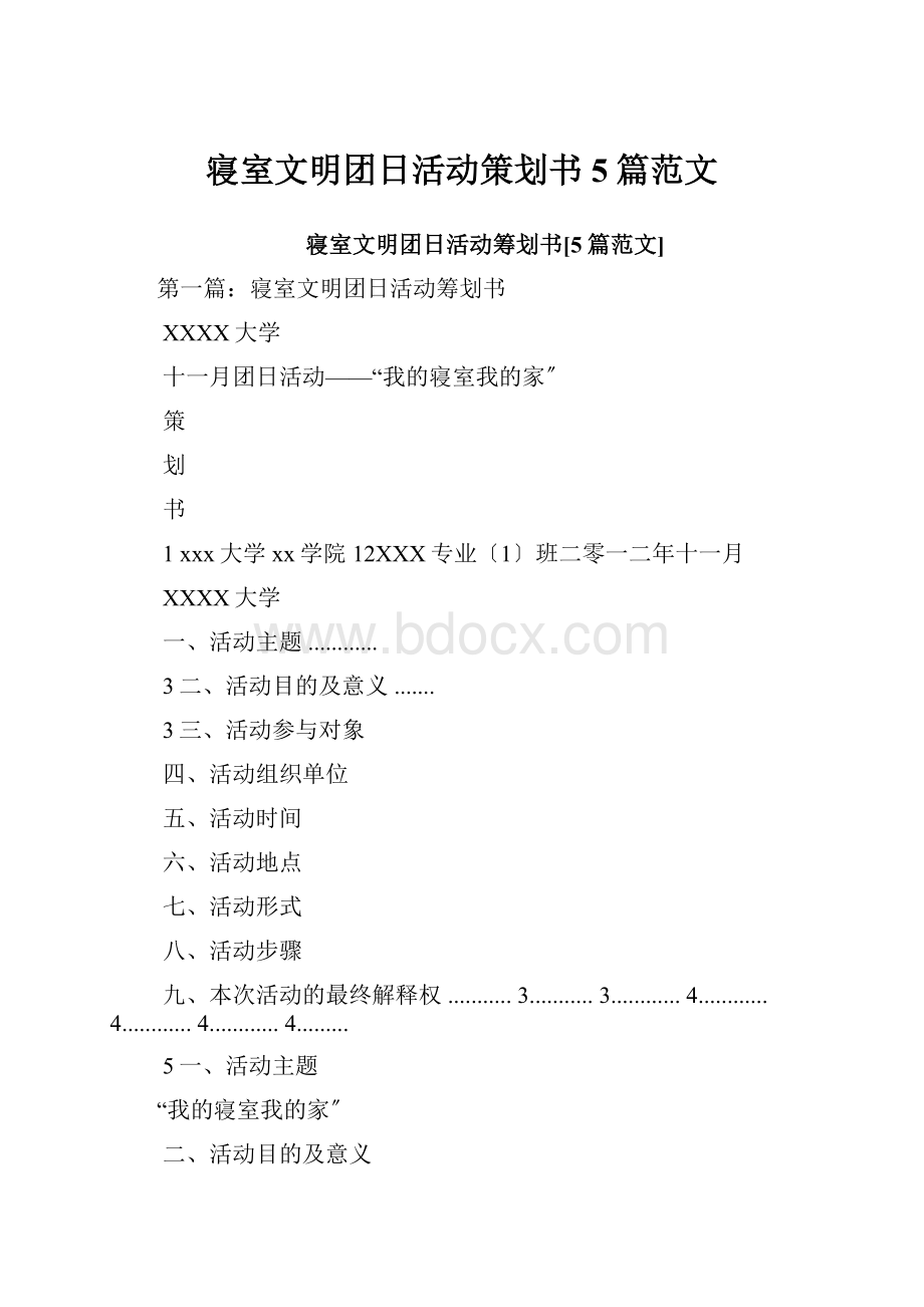 寝室文明团日活动策划书5篇范文.docx_第1页