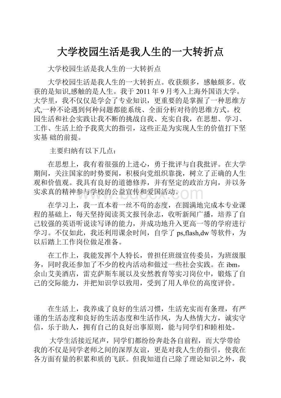 大学校园生活是我人生的一大转折点.docx_第1页