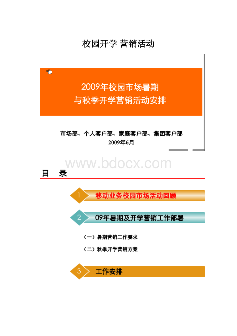 校园开学 营销活动.docx_第1页