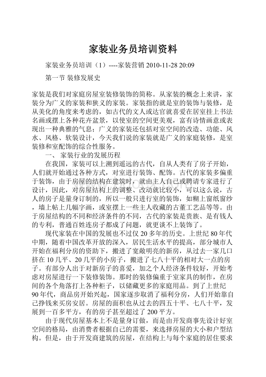 家装业务员培训资料.docx