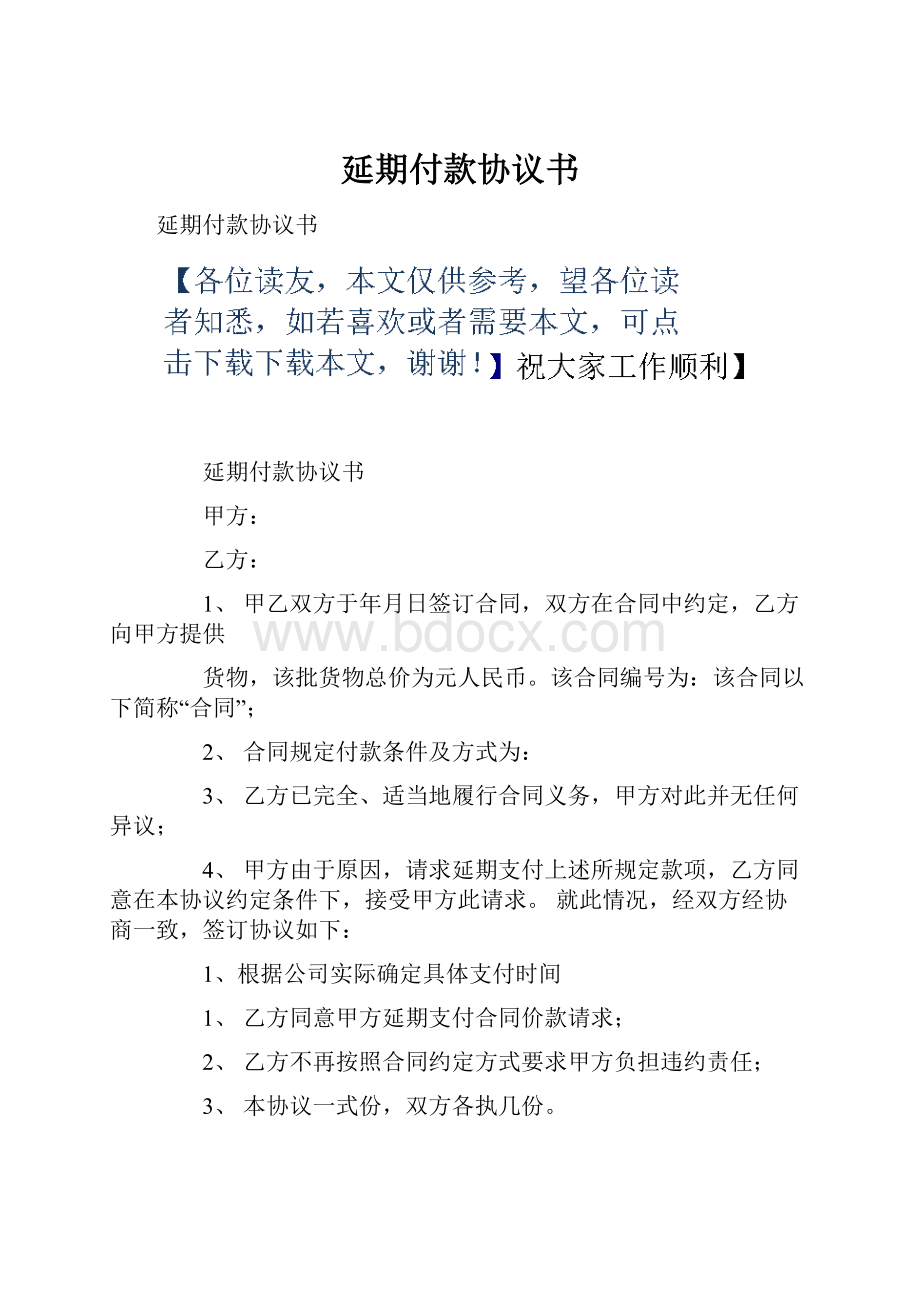 延期付款协议书.docx_第1页