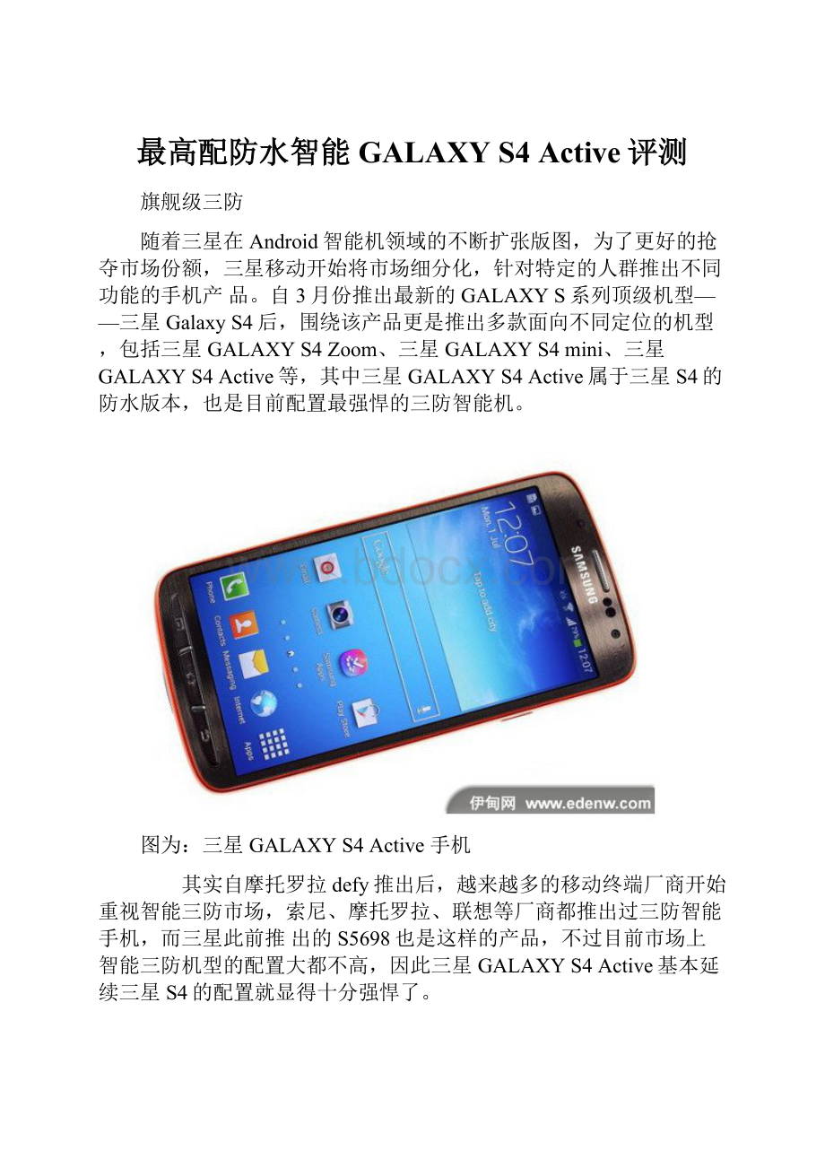 最高配防水智能 GALAXY S4 Active评测.docx_第1页