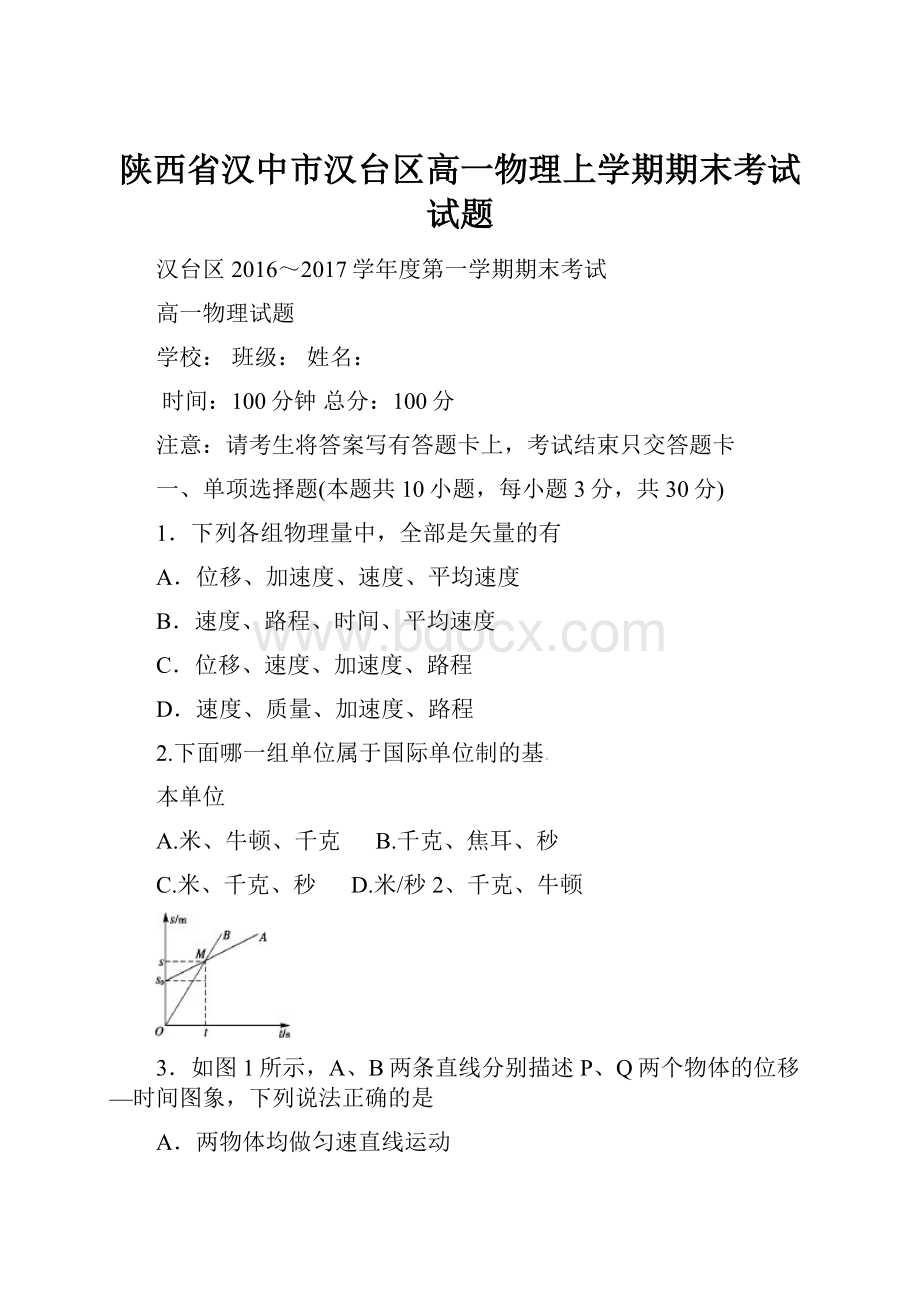 陕西省汉中市汉台区高一物理上学期期末考试试题.docx_第1页