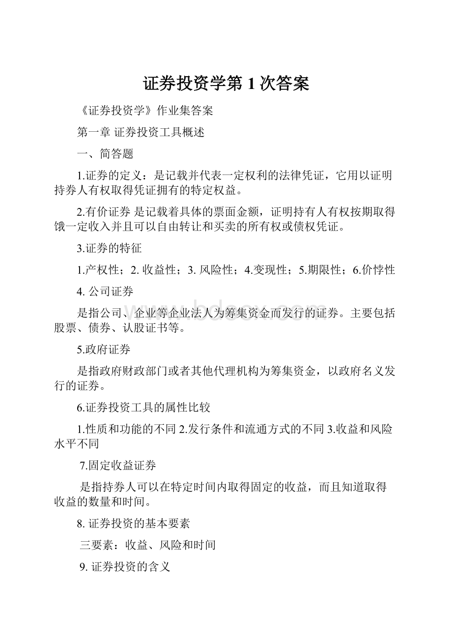 证券投资学第1次答案.docx_第1页