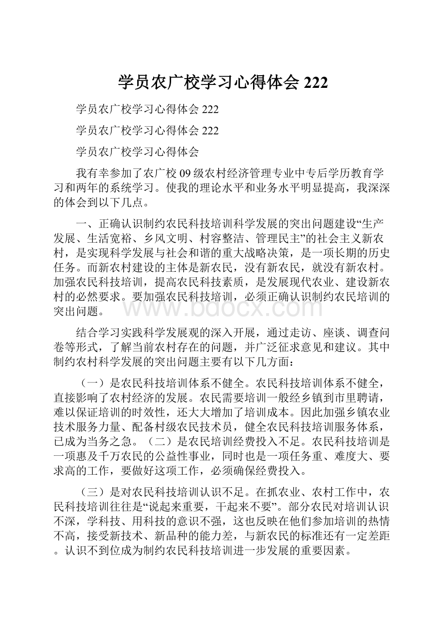 学员农广校学习心得体会222.docx_第1页