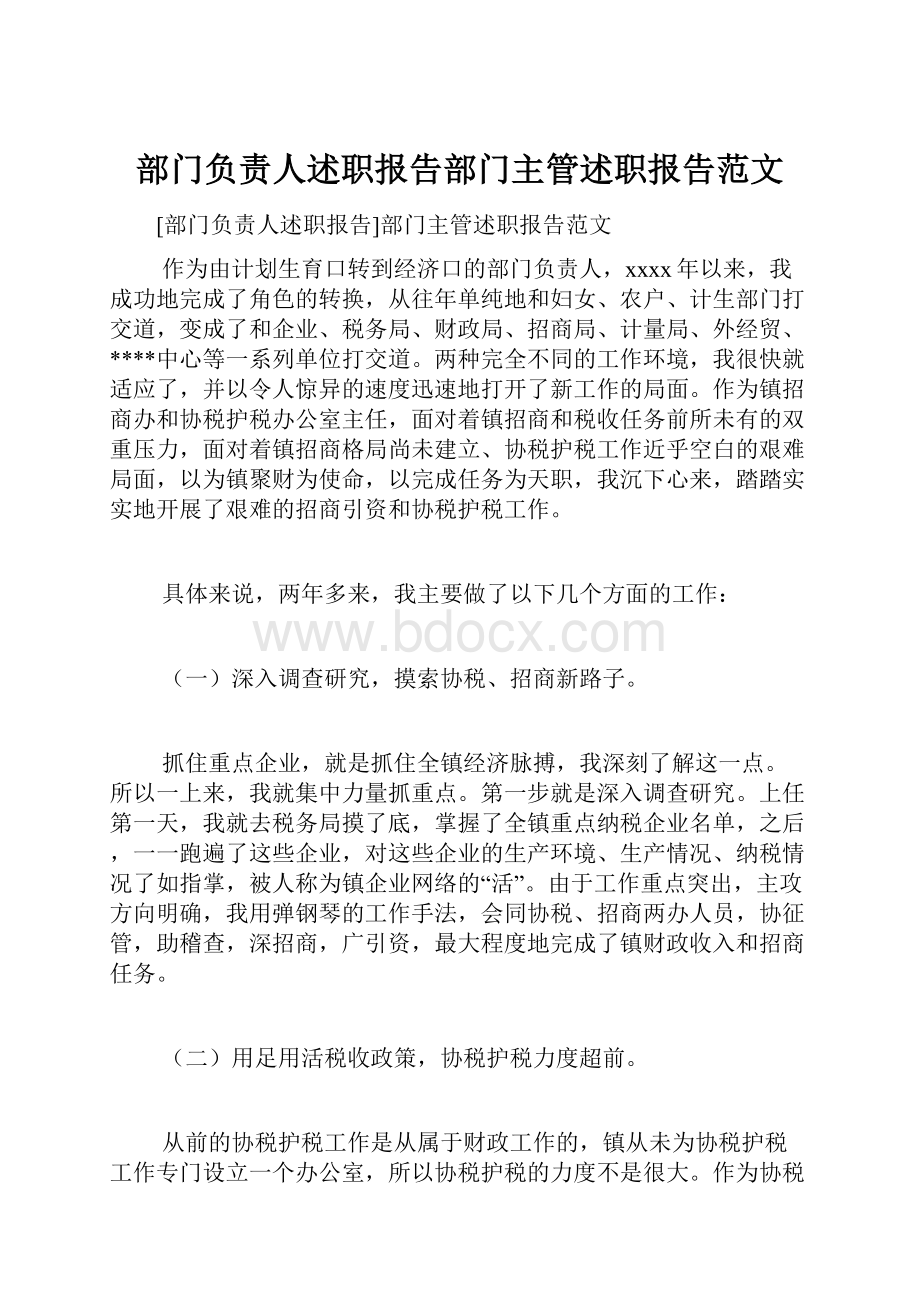 部门负责人述职报告部门主管述职报告范文.docx_第1页