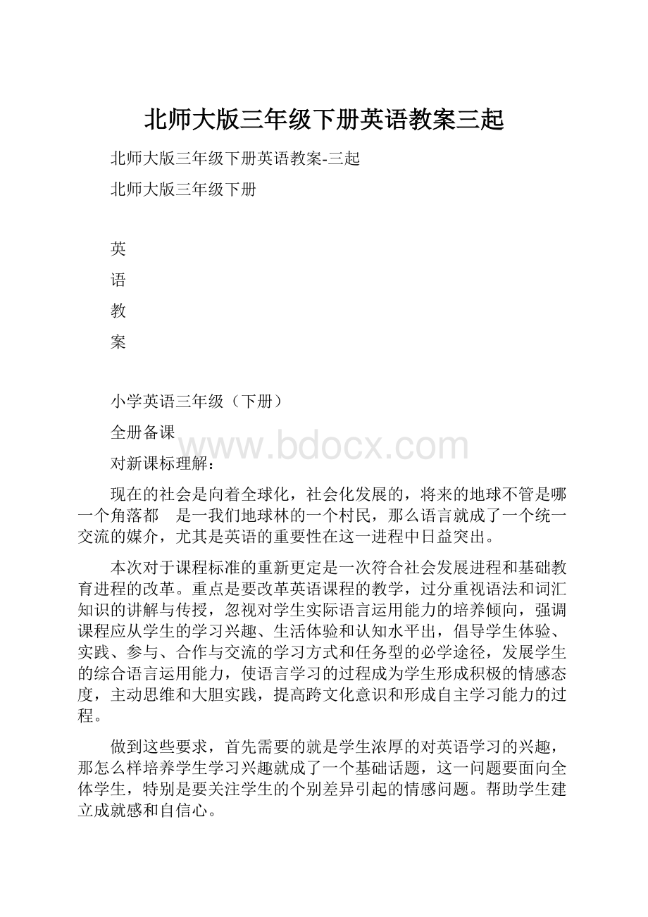 北师大版三年级下册英语教案三起.docx_第1页