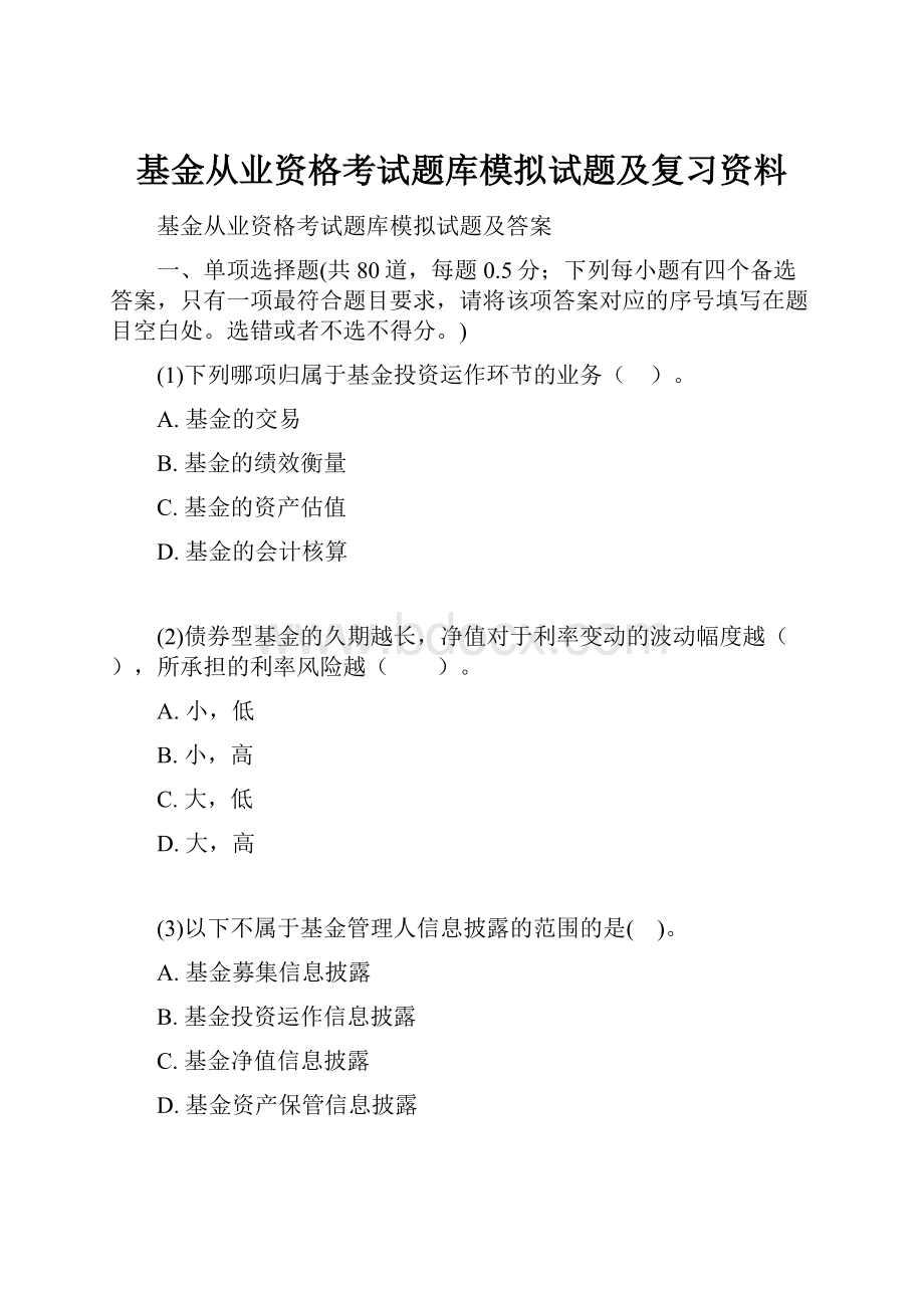 基金从业资格考试题库模拟试题及复习资料.docx_第1页