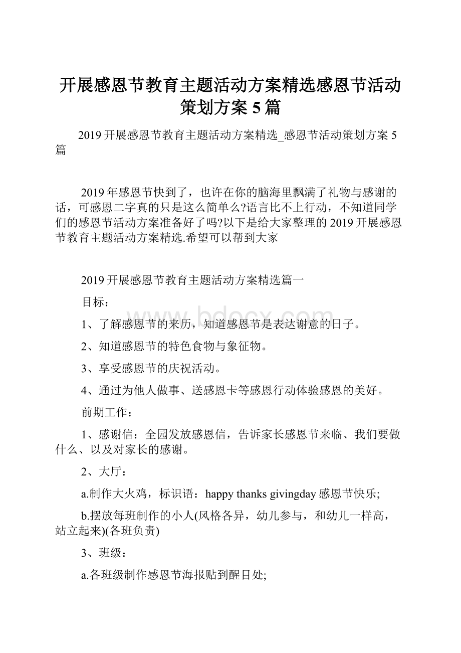 开展感恩节教育主题活动方案精选感恩节活动策划方案5篇.docx_第1页