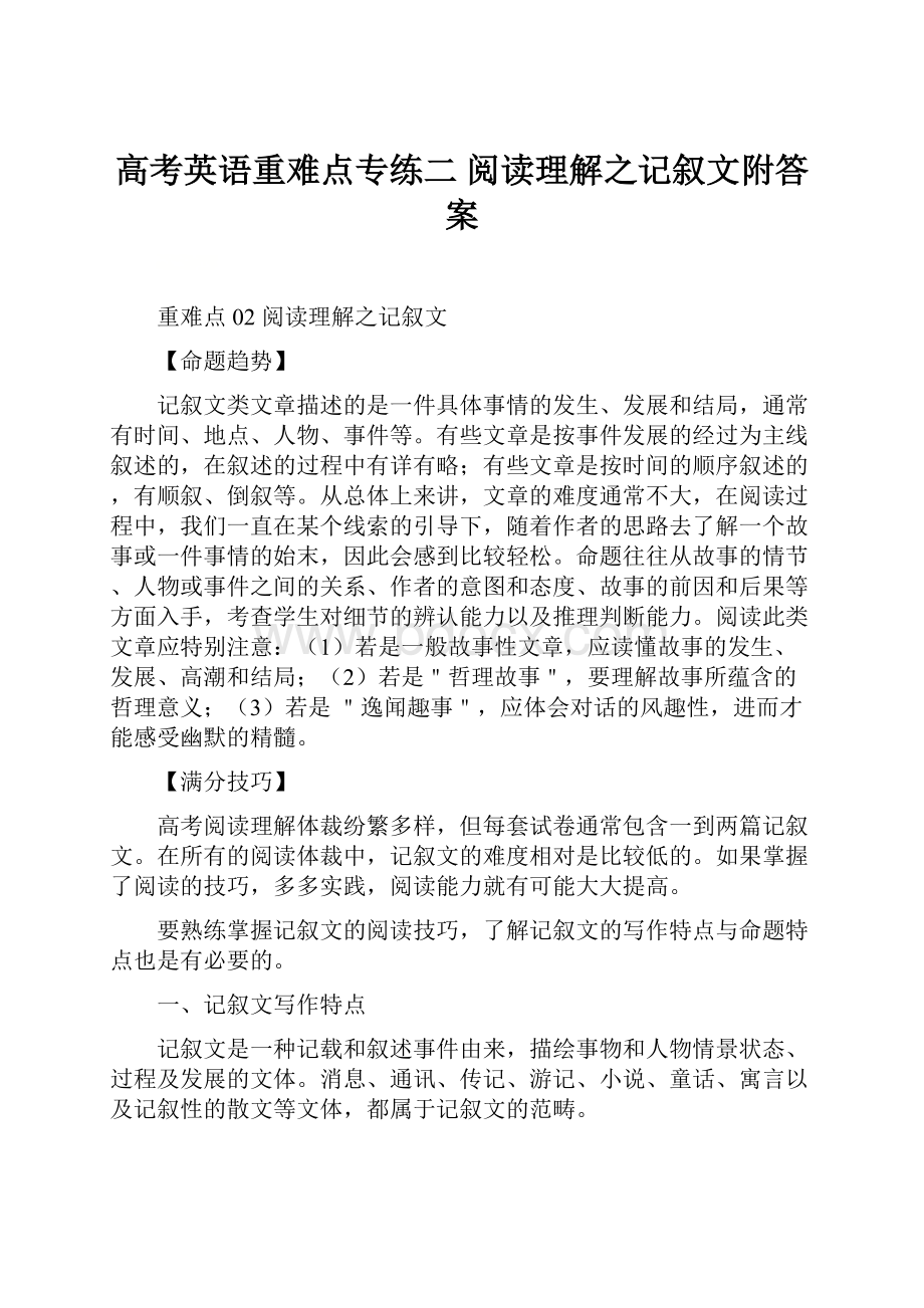 高考英语重难点专练二 阅读理解之记叙文附答案.docx