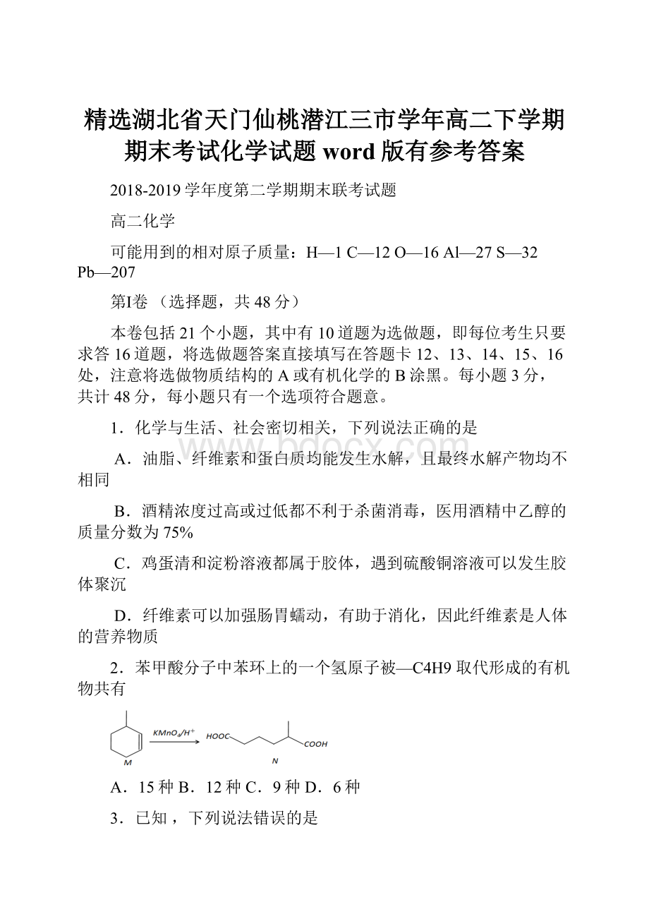 精选湖北省天门仙桃潜江三市学年高二下学期期末考试化学试题word版有参考答案.docx_第1页