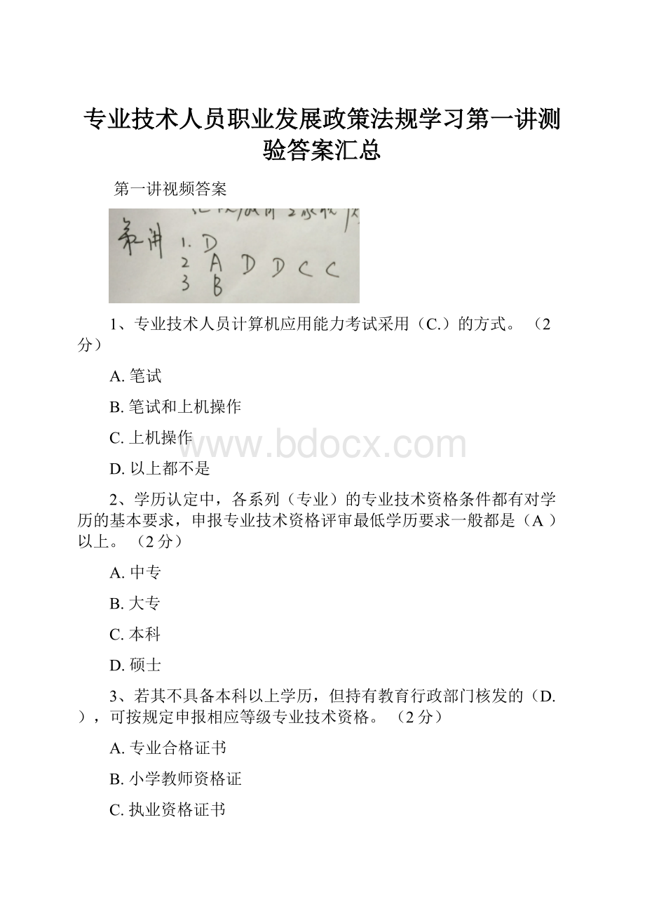 专业技术人员职业发展政策法规学习第一讲测验答案汇总.docx_第1页