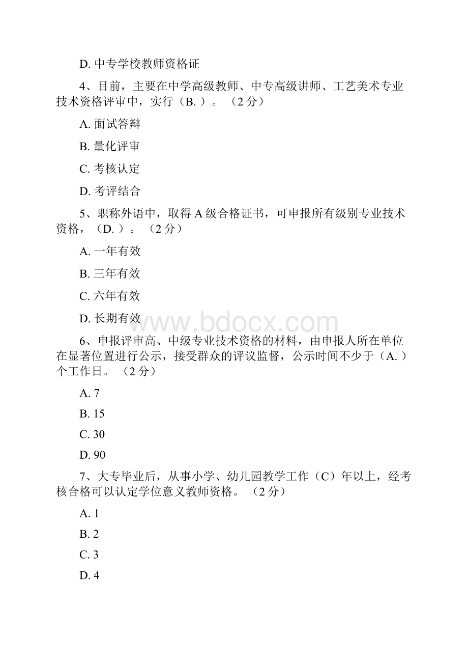 专业技术人员职业发展政策法规学习第一讲测验答案汇总.docx_第2页