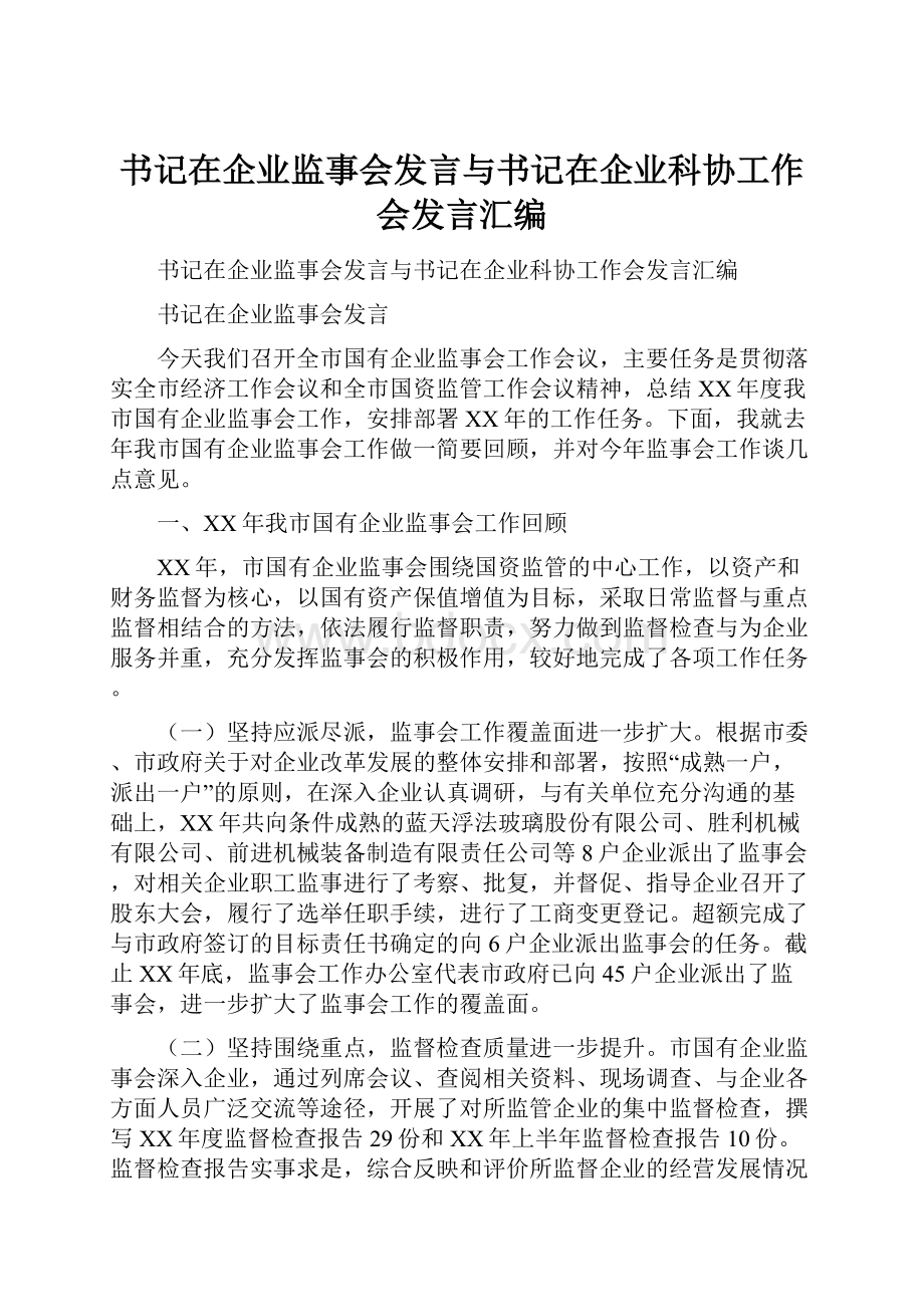 书记在企业监事会发言与书记在企业科协工作会发言汇编.docx