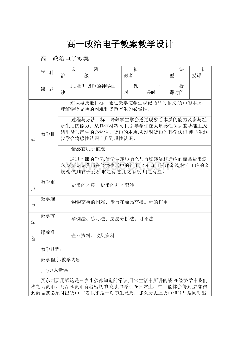 高一政治电子教案教学设计.docx_第1页