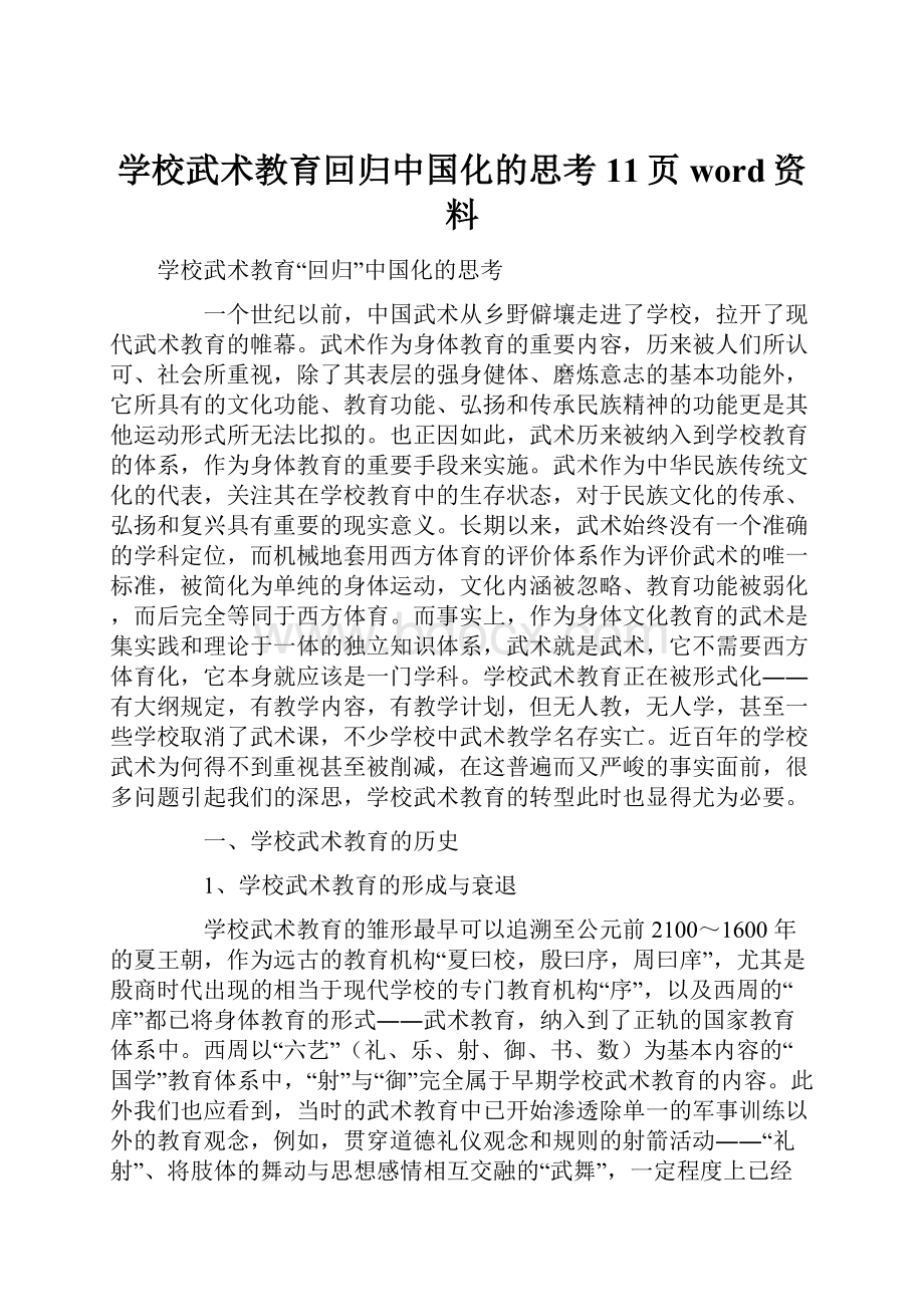 学校武术教育回归中国化的思考11页word资料.docx_第1页