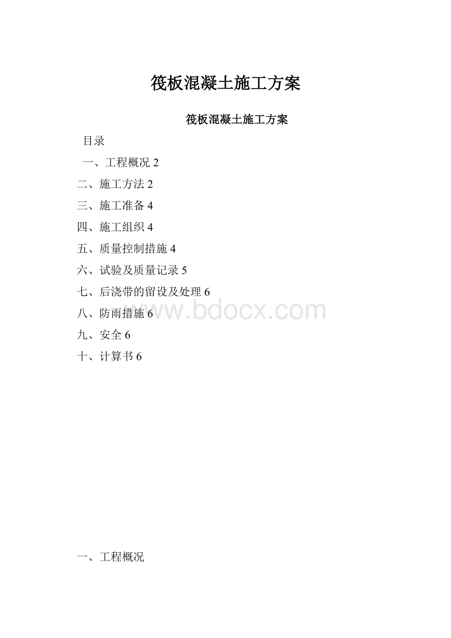 筏板混凝土施工方案.docx_第1页