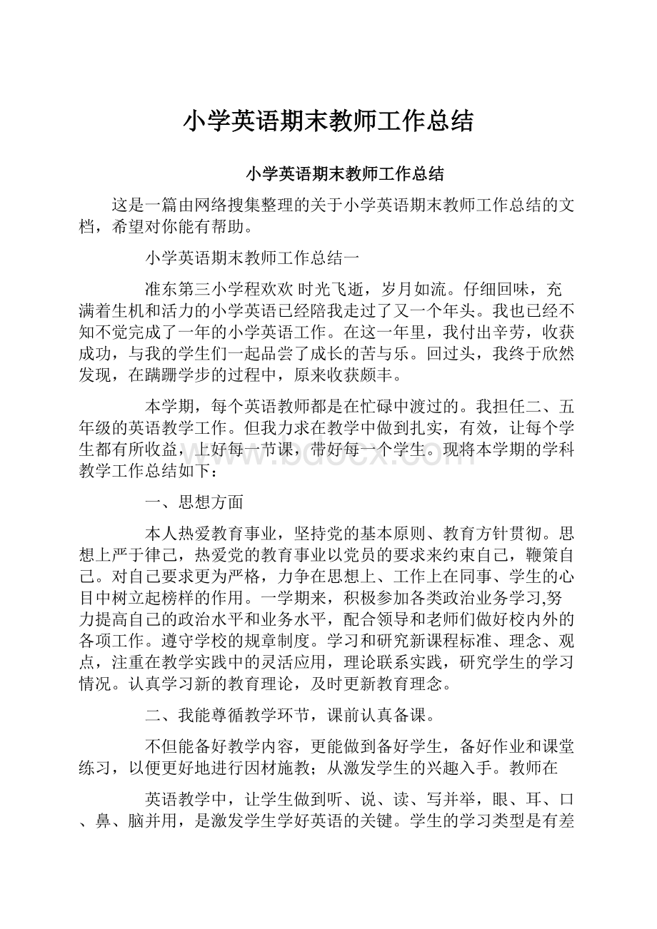 小学英语期末教师工作总结.docx