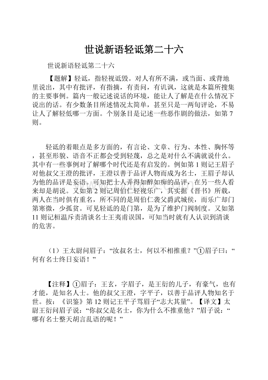 世说新语轻诋第二十六.docx_第1页