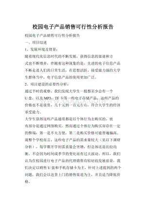 校园电子产品销售可行性分析报告.docx