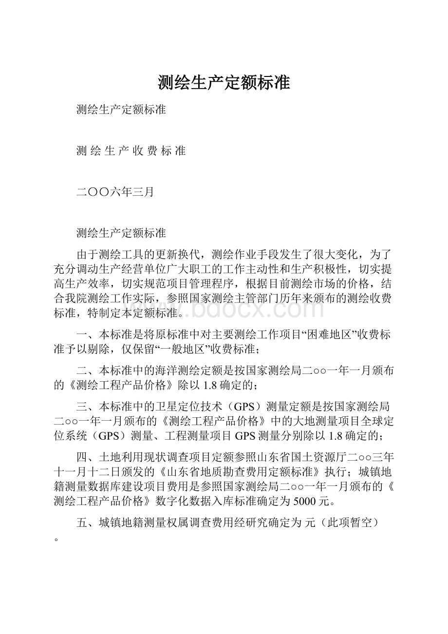 测绘生产定额标准.docx_第1页