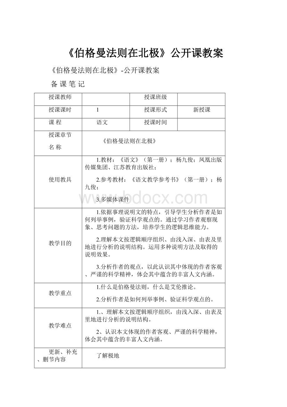 《伯格曼法则在北极》公开课教案.docx