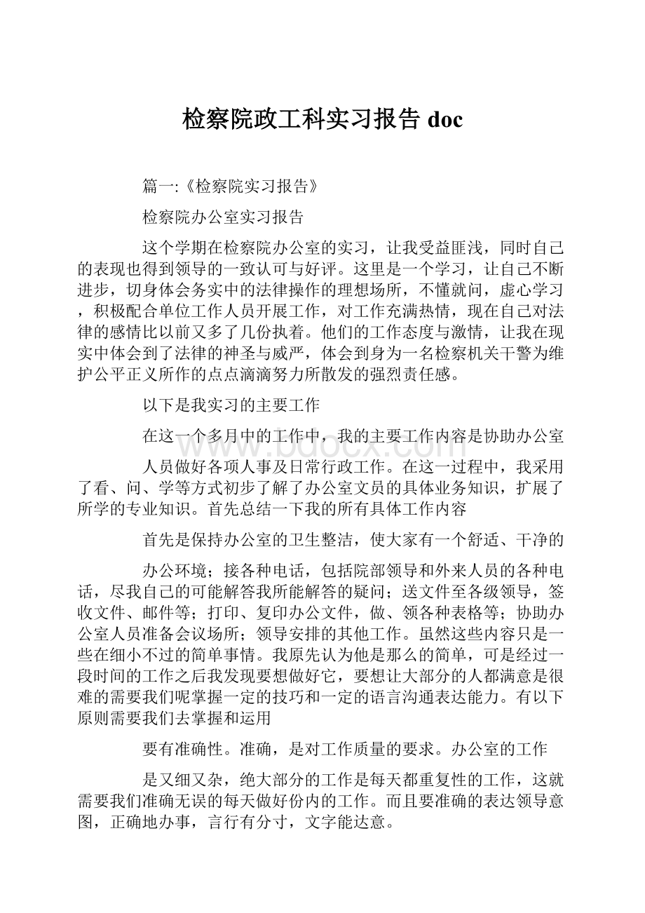 检察院政工科实习报告doc.docx_第1页